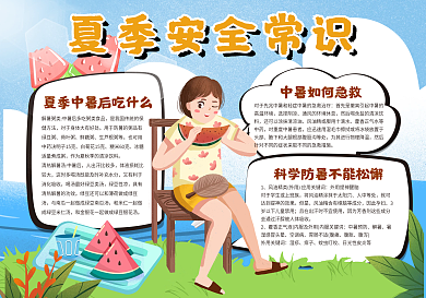夏季安全常识手抄报