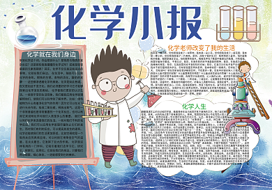 蓝色卡通化学学科小报
