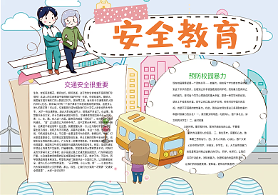 安全教育校园安全小报