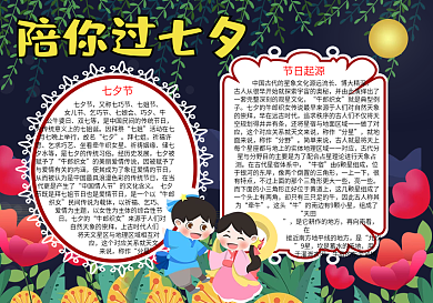 陪你过七夕情人节word小报模板