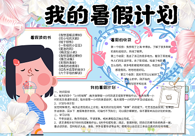 蓝色清新花卉我的暑假计划学生手抄报小报电子模板