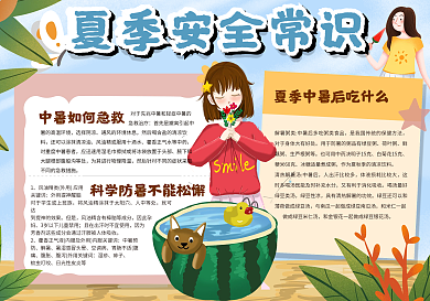 夏季安全常识手抄报