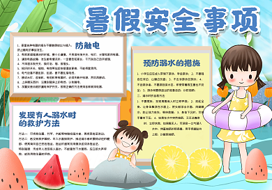 暑假安全事项手抄报