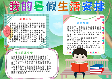 我的暑假生活安排手抄报小报