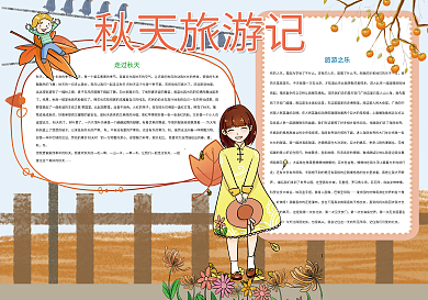 秋天旅游记秋天来了小报