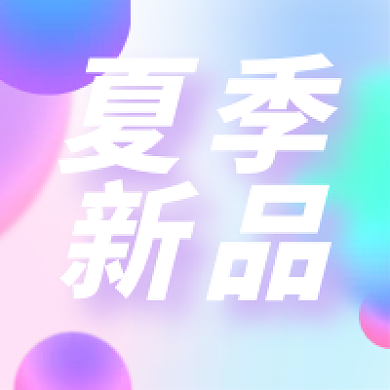 渐变流体弥散夏季新品公众号次图