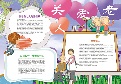 关爱老人小报学会感恩孝敬小报