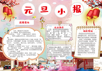 红色呢喜庆元旦新年小报模板