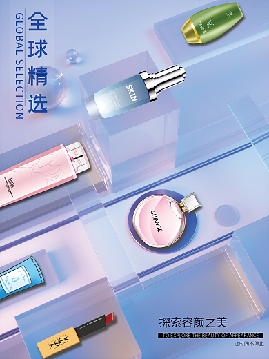 全球精选 护肤品 海报