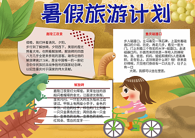 暑假旅游计划手抄报