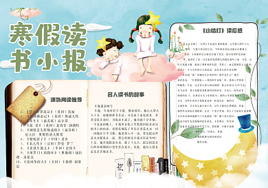 小清新手绘卡通寒假读书小报模板