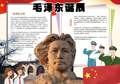 毛泽东诞辰纪念日名人小报