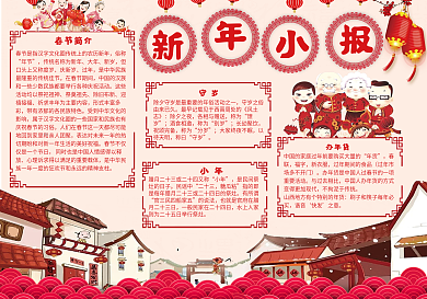 红色喜庆新年小报模板