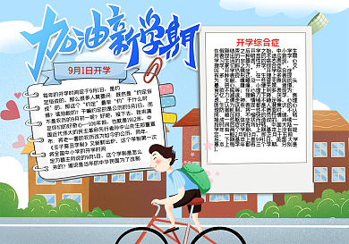 新学期开学读书word小报