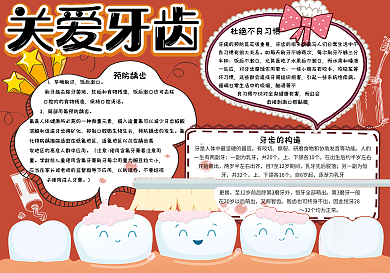 红色卡通关爱牙齿学生小报手抄报电子模板
