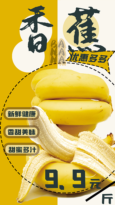 香蕉水果促销海报