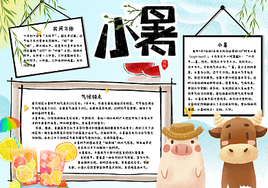 可爱手绘二十四节气小暑手抄报小报电子模板