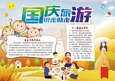 国庆旅游小报手抄报模板
