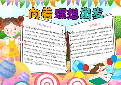 向着理想出发