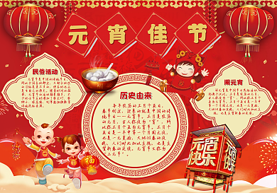 元宵佳节手抄报不报