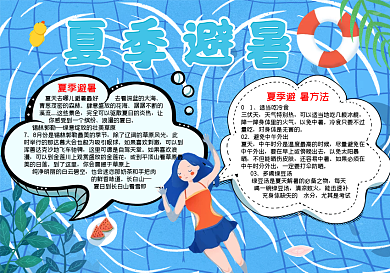 夏季游泳避暑板报word小报