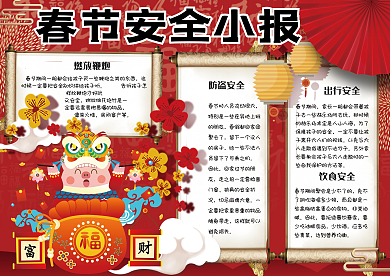 红色卡通中国风学生春节安全小报手抄报电子模板