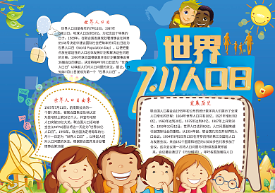 时尚世界人口日宣传电子小报