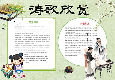 诗歌欣赏语文国学小报