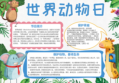 卡通动物小报模板