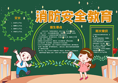 消防安全教育黑板报