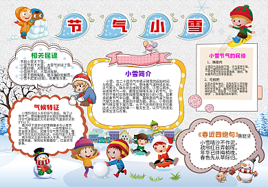 二十四节气之小雪手抄报