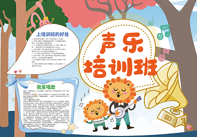 暑假声乐培训班音乐唱歌小报