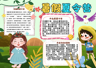 暑假夏令营快乐手抄报