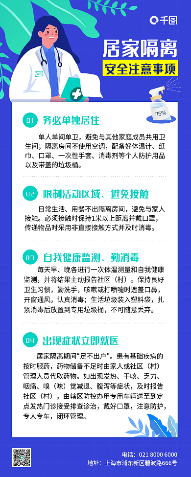 居家隔离安全注意事项信息长图