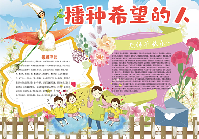 播种希望的人教师节快乐小报