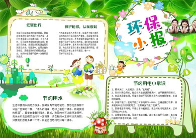 环保小报节约用水手抄电子小报