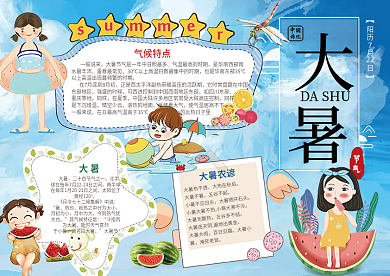 大暑小报二十四节气传统文化夏天暑假手抄小报