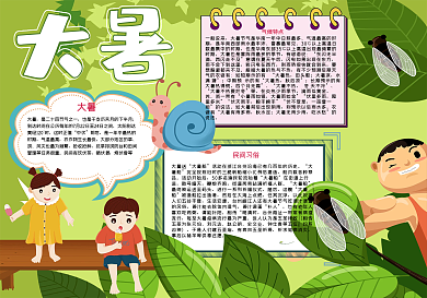 卡通大暑手抄报