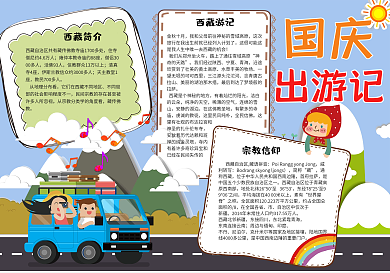 卡通学生国庆旅游小报手抄报电子模板