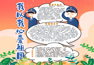 我以我心爱祖国小报