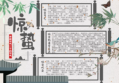 清新中国风二十四节气惊蛰小报手抄报电子模板