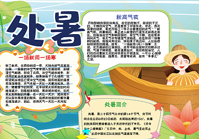处暑节气手抄报小报