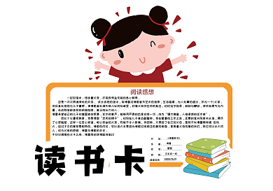 卡通人物校园通用读书卡好书推荐卡电子模板