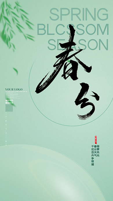 简约创意传统二十四节气春分海报