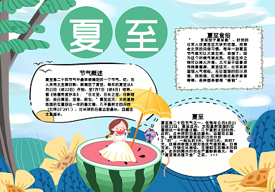 二十四节气夏至手抄报