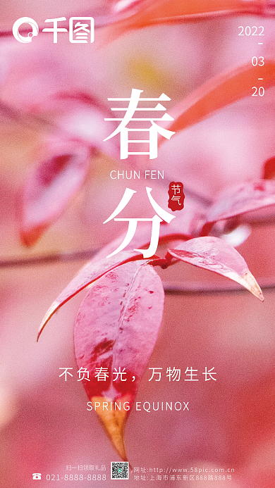 简约清新春分海报二十四节气宣传图粉色树叶