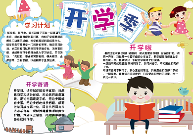 简约卡通开学啦手抄报