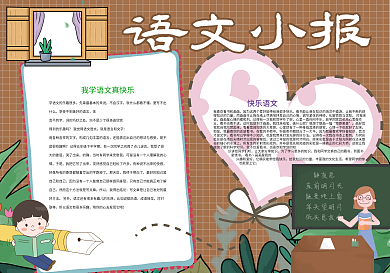 语文汉字阅读学习小报