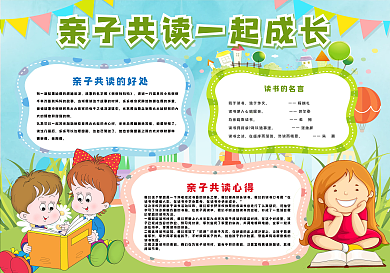 清新亲子阅读成长教育小报