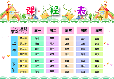精美可打印中小学课程表wordps模板可编辑可印刷可打印